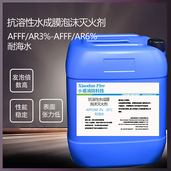 AFFF/AR3% -35℃ 耐海水 抗溶性水成膜泡沫灭火剂