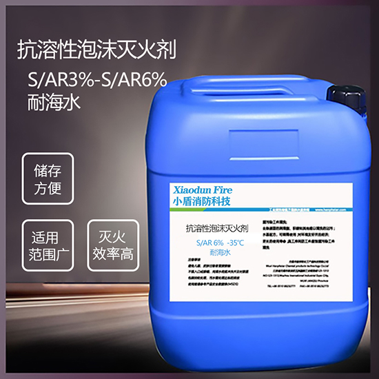 S/AR6% -35℃ 耐海水 抗溶性泡沫灭火剂