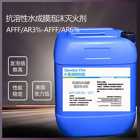 AFFF/AR6% -15℃ 抗溶性水成膜泡沫灭火剂