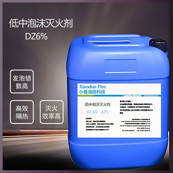 DZ6% -12℃ 低中泡沫灭火剂